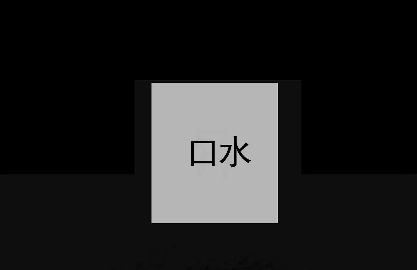 一墙之隔 - 逃离 - 第12页