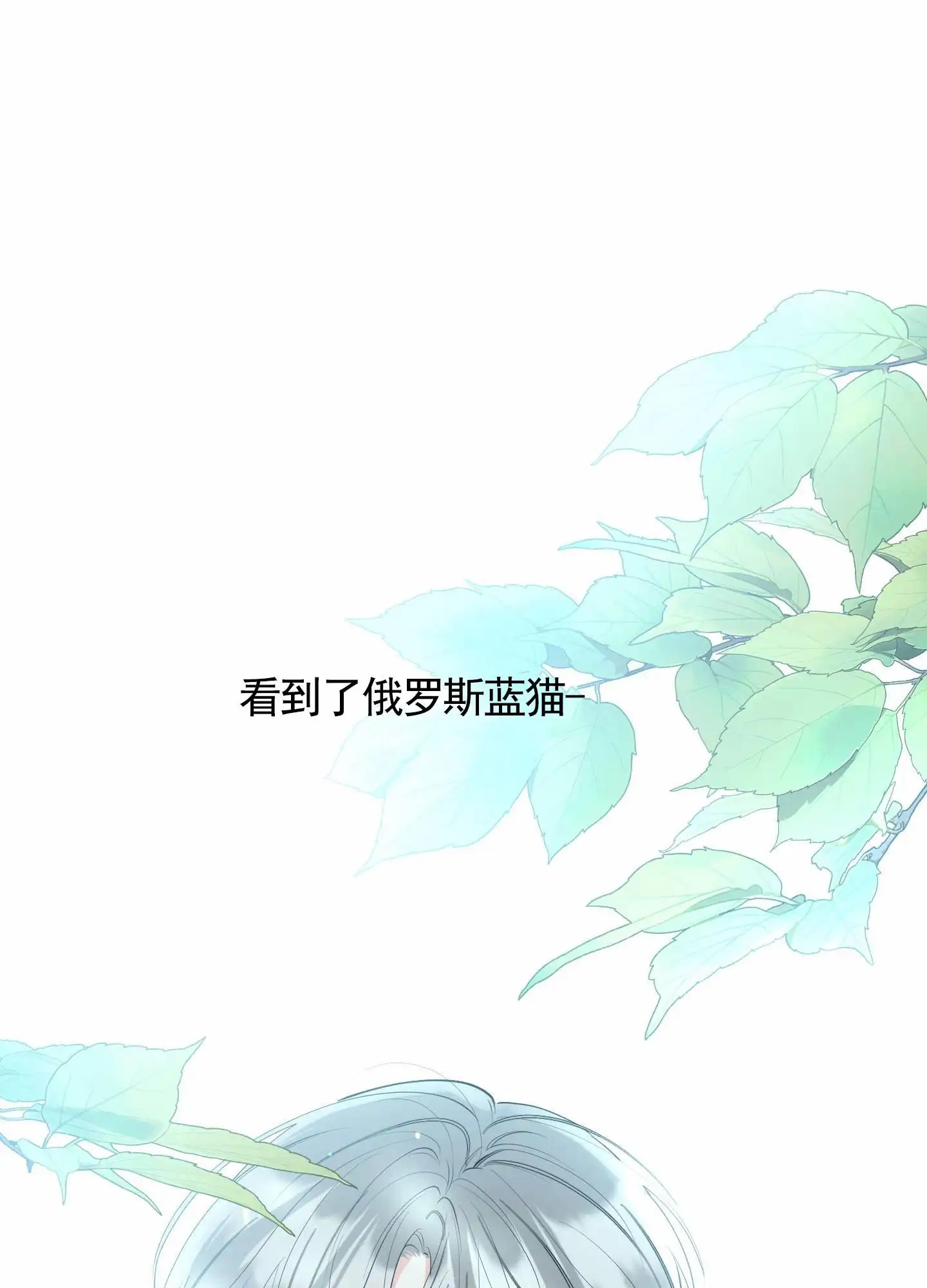 我的猫系男友 - 还是来了 - 第34页