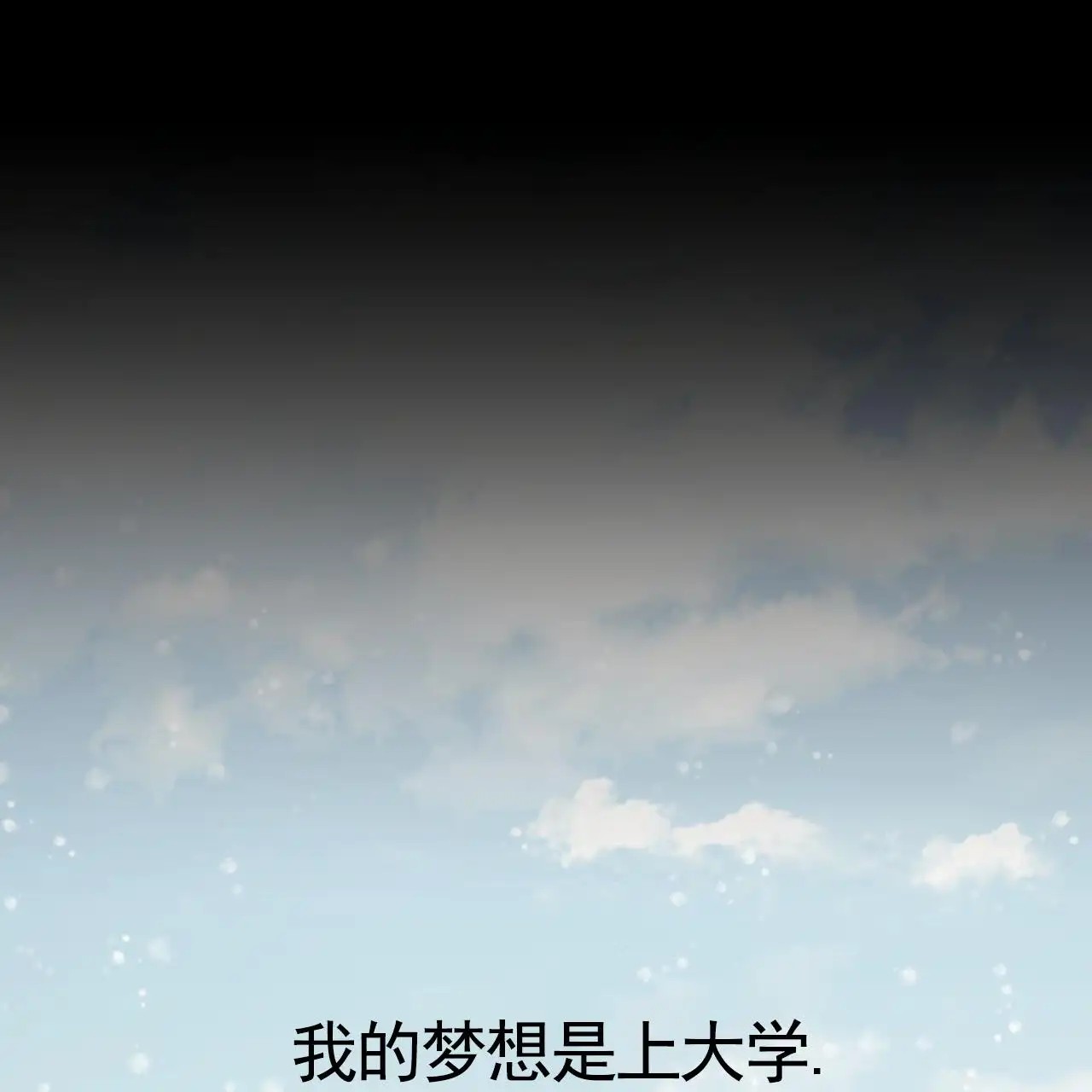 黑道高中生 - 梦想 - 第6页