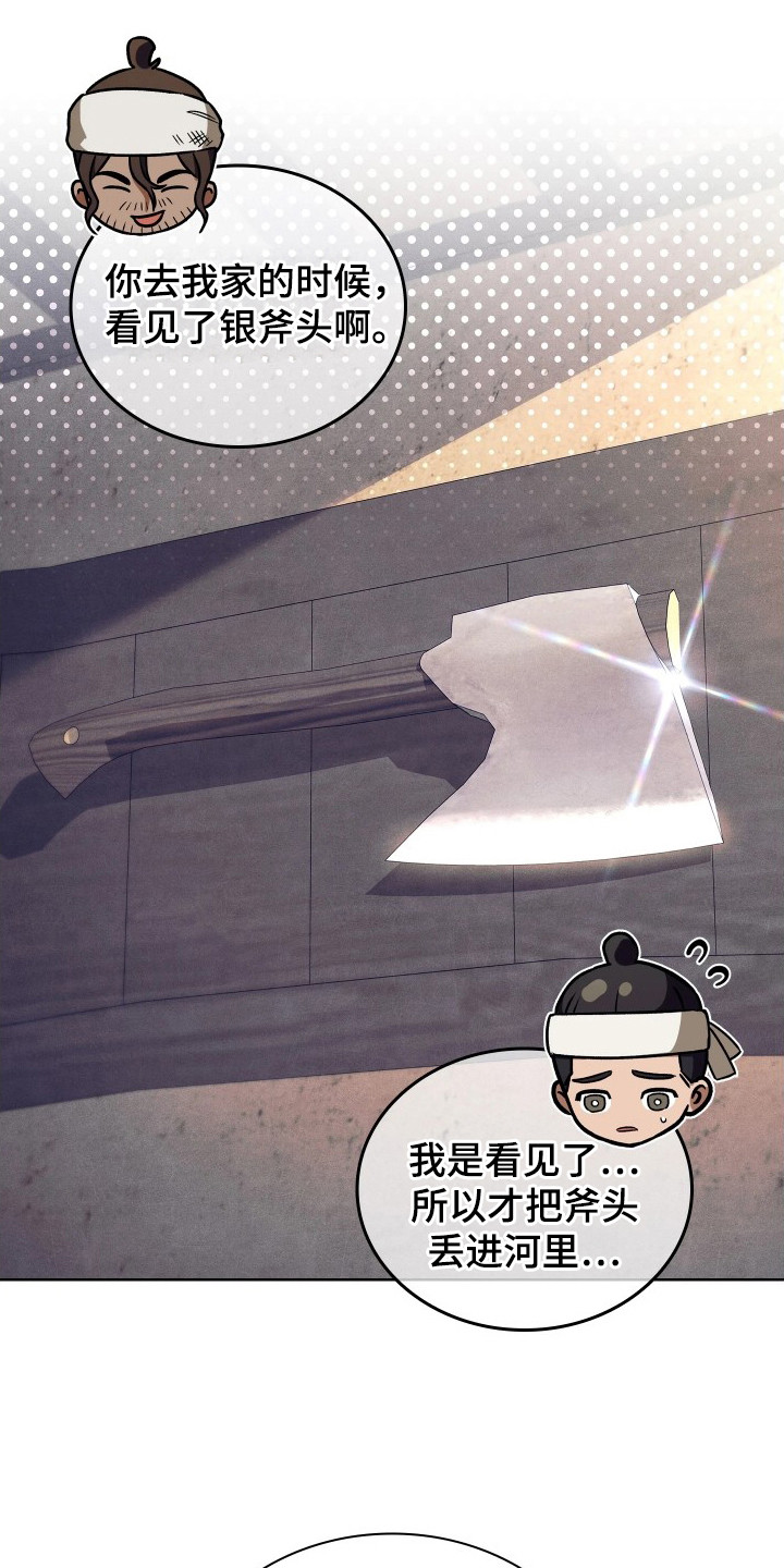误入螭途 - 斧头 - 第22页