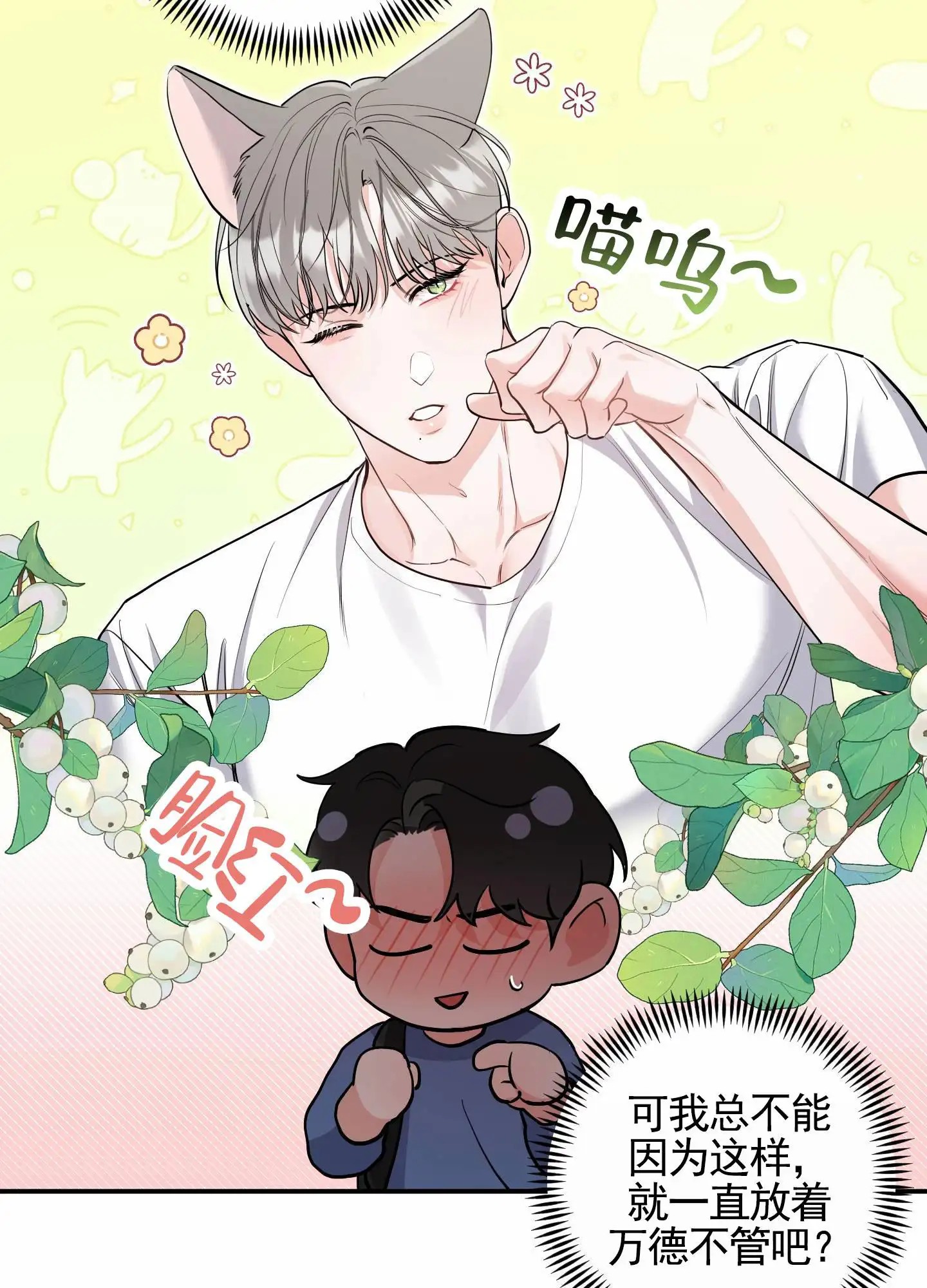 我的猫系男友 - 不好意思的躲着 - 第27页
