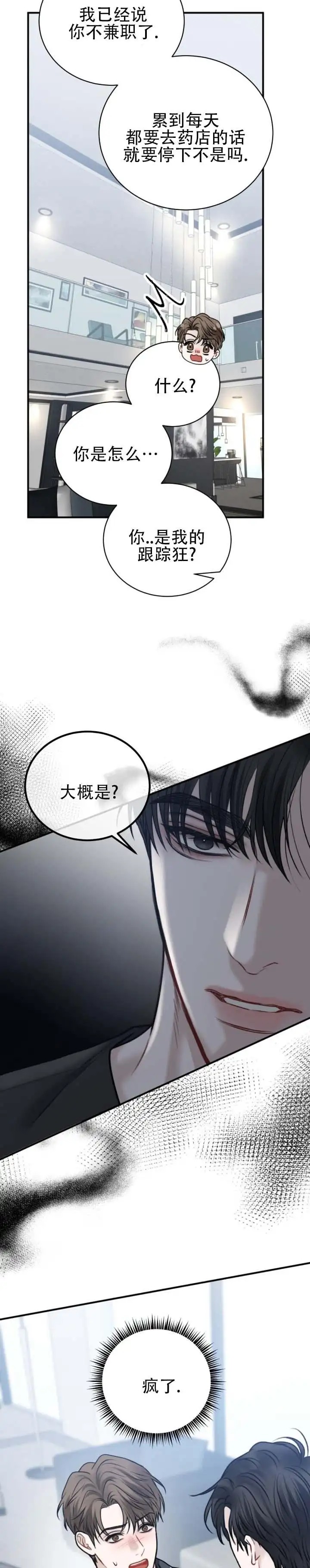 温情囚笼 - 一团乱 - 第8页