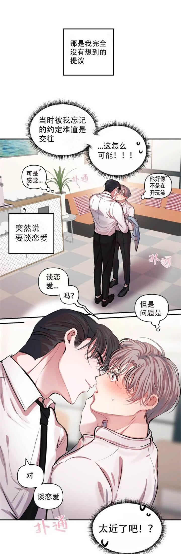恋爱合同工 - 合约恋爱 - 第7页
