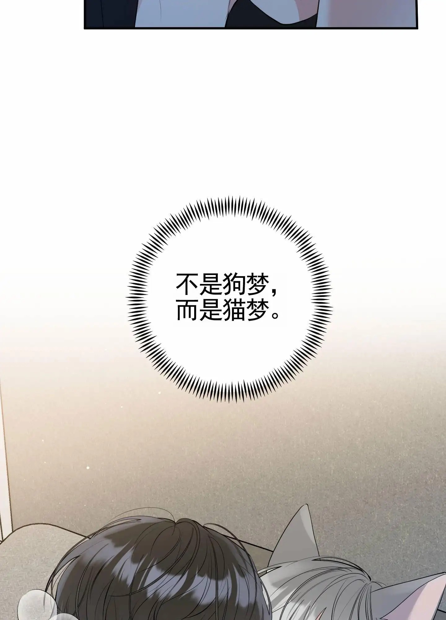 我的猫系男友 - 这么真实的梦 - 第6页