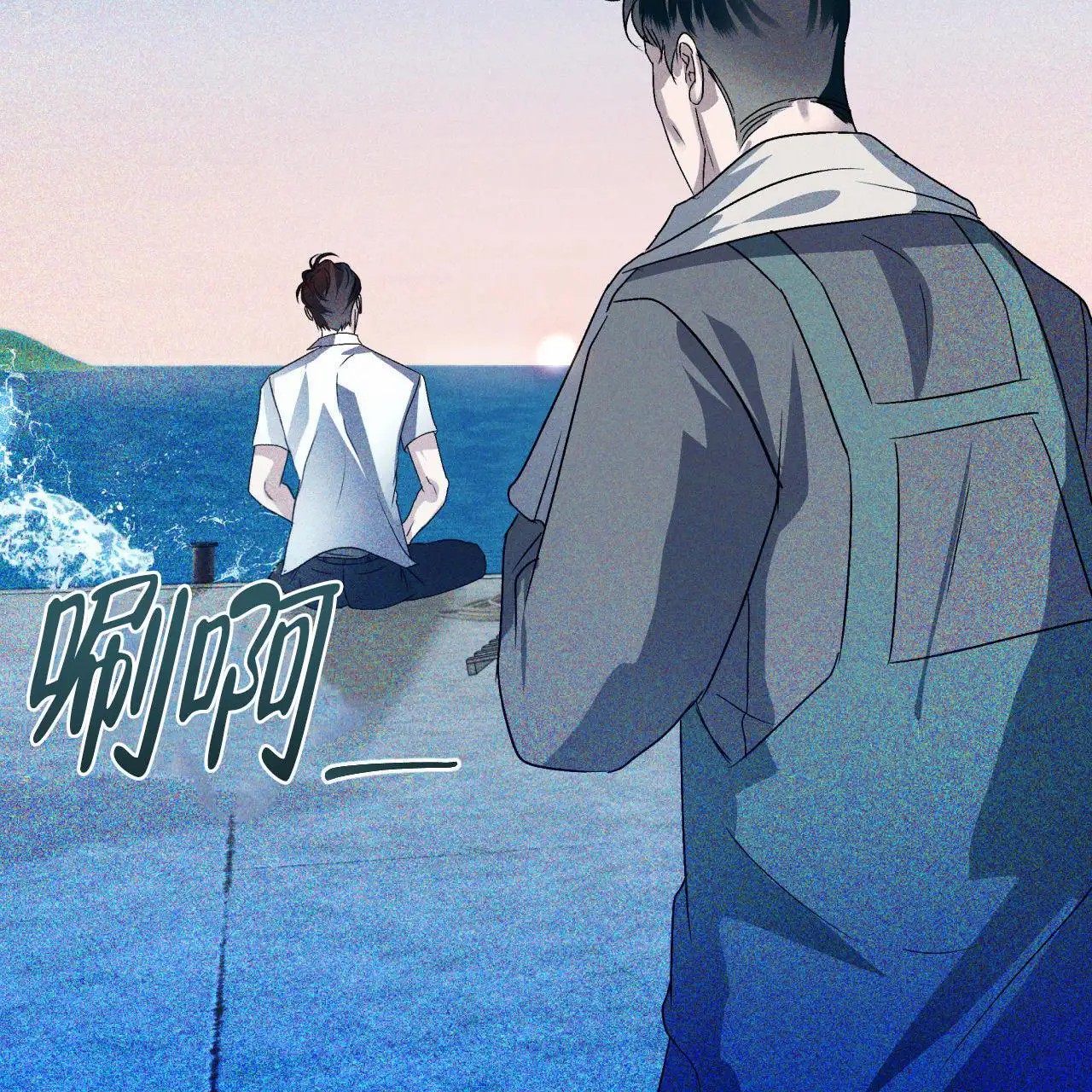 越过海浪 - 讨厌大海 - 第9页