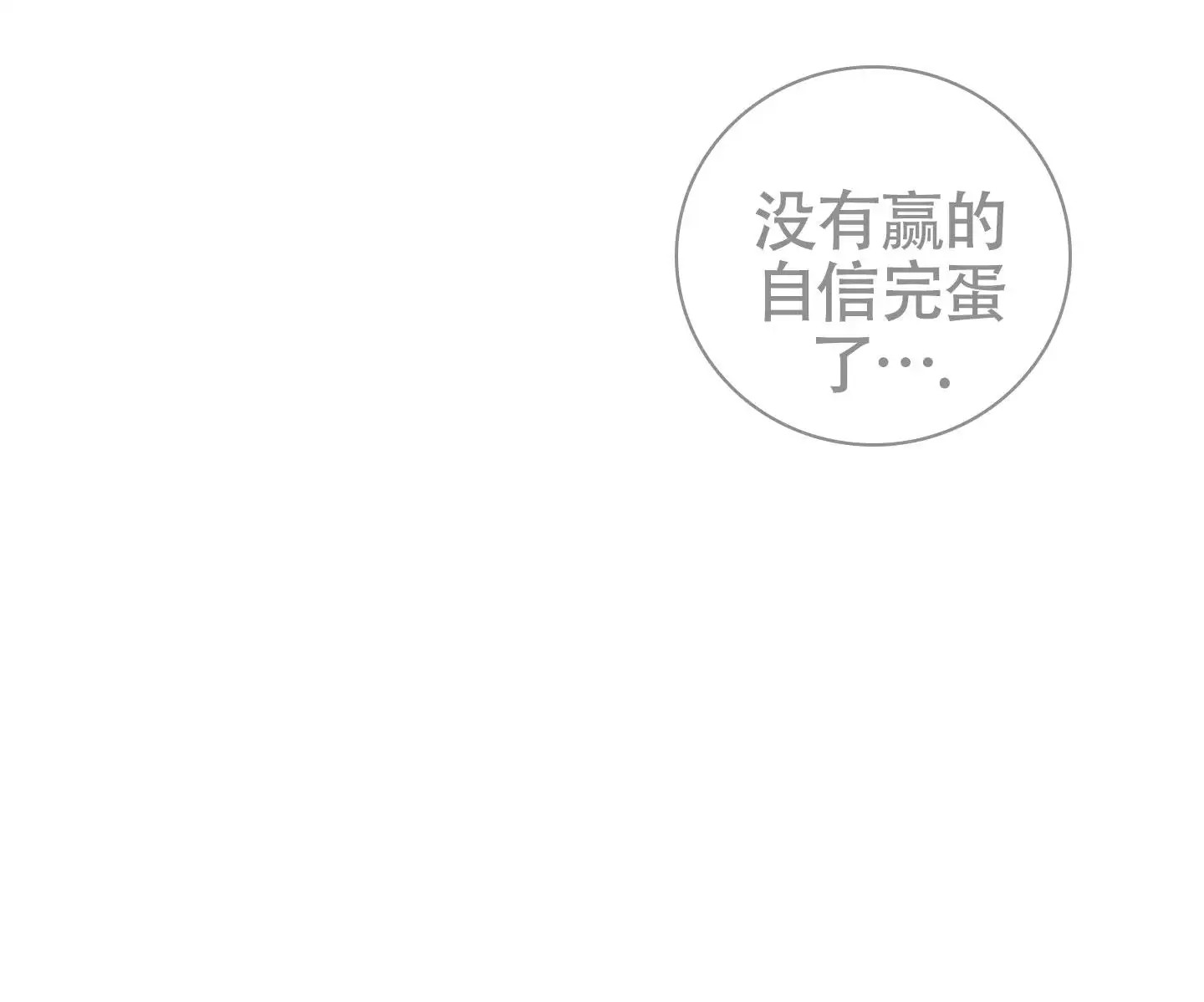 恋爱赌注 - 没有赢的自信 - 第6页