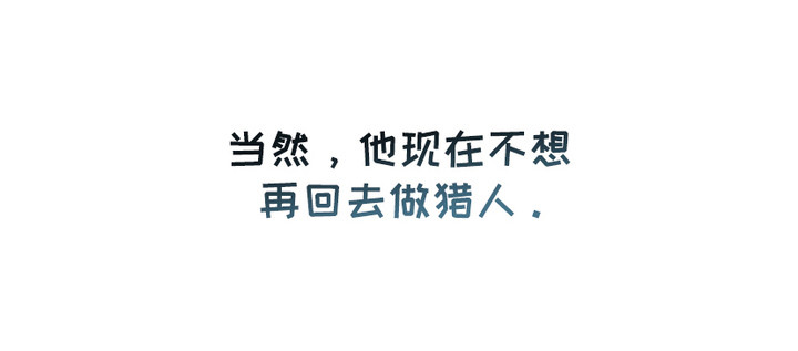 猎人回归 - 猎人J - 第28页