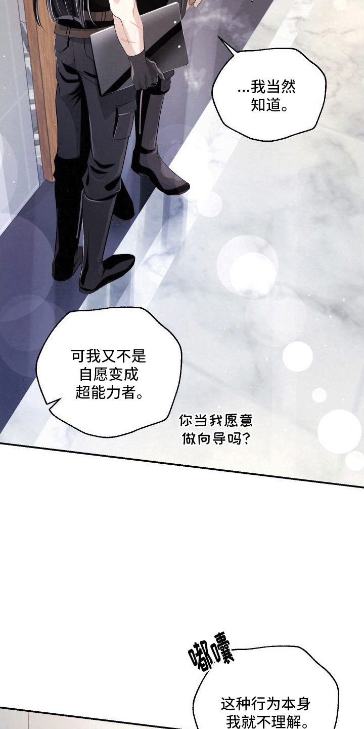 深刻疏导 - 向导与异能者 - 第15页