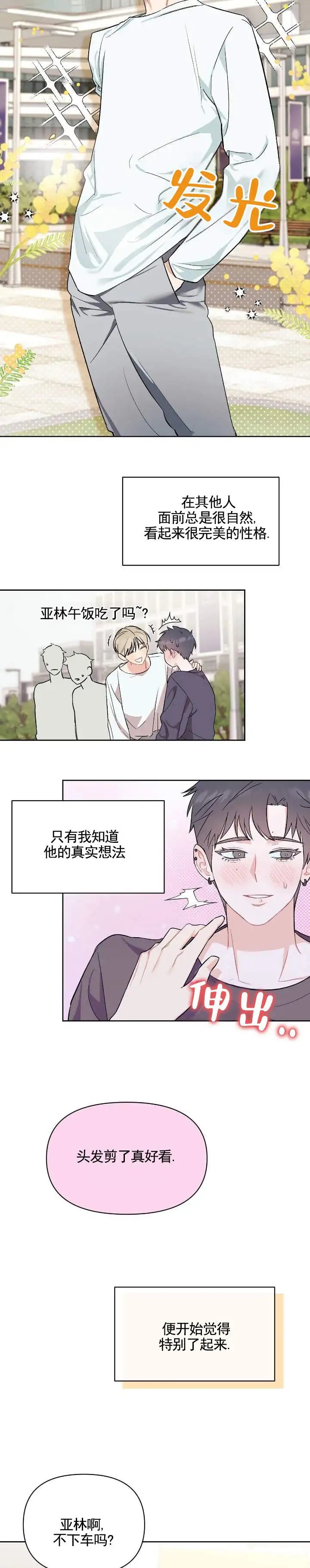 热恋读心术 - 真实一面 - 第7页