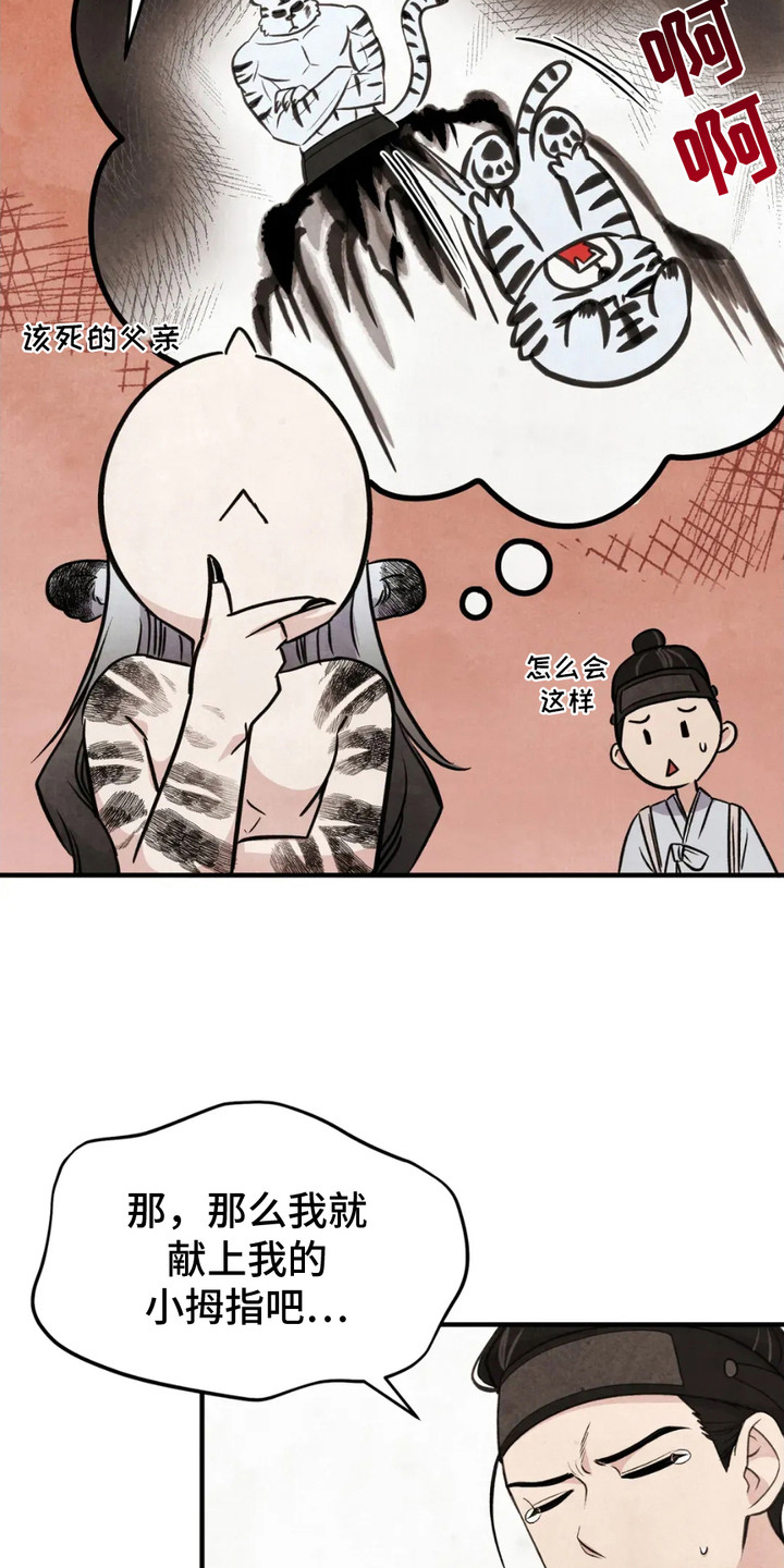 虎糕传 - 贡品 - 第11页