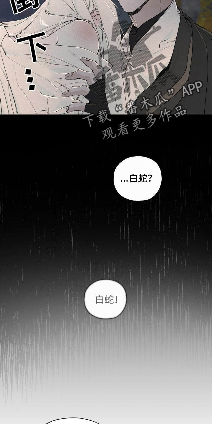 龙魂蛇影 - 仆人 - 第7页