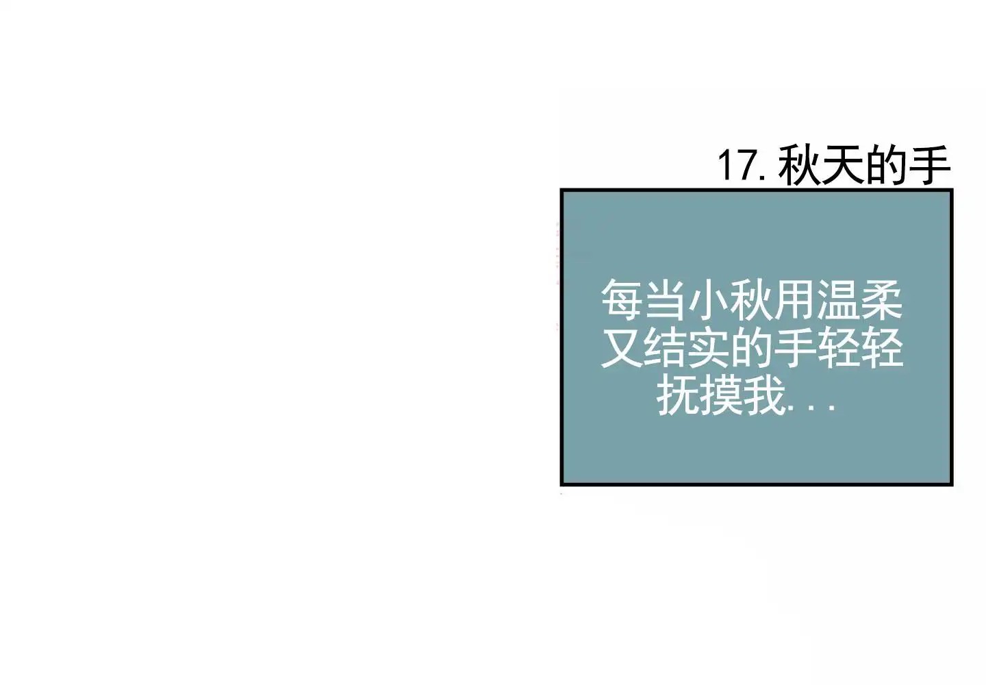 秋冬的约会 - 很喜欢 - 第17页