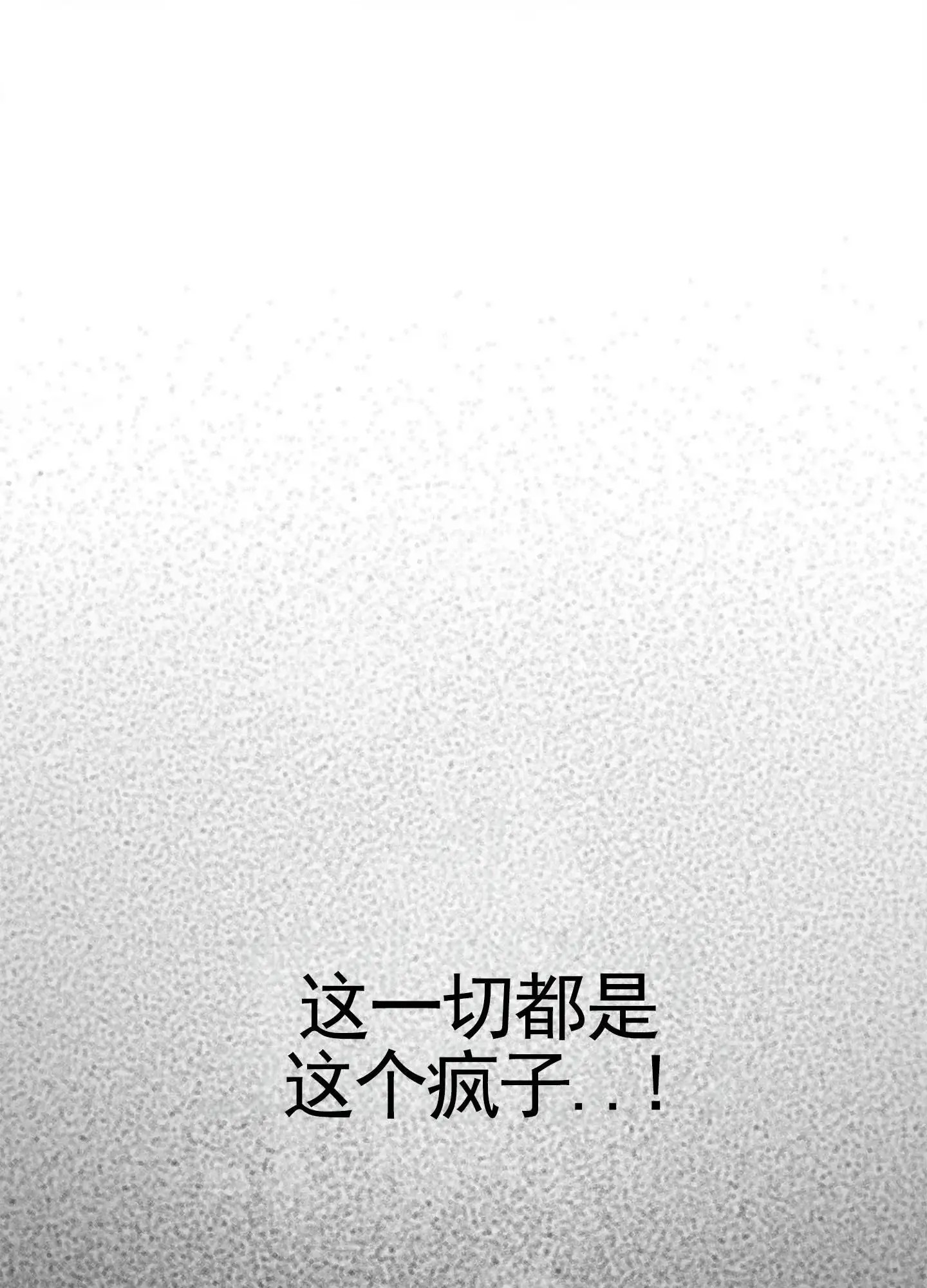 致命剧本 - 这个疯子 - 第39页