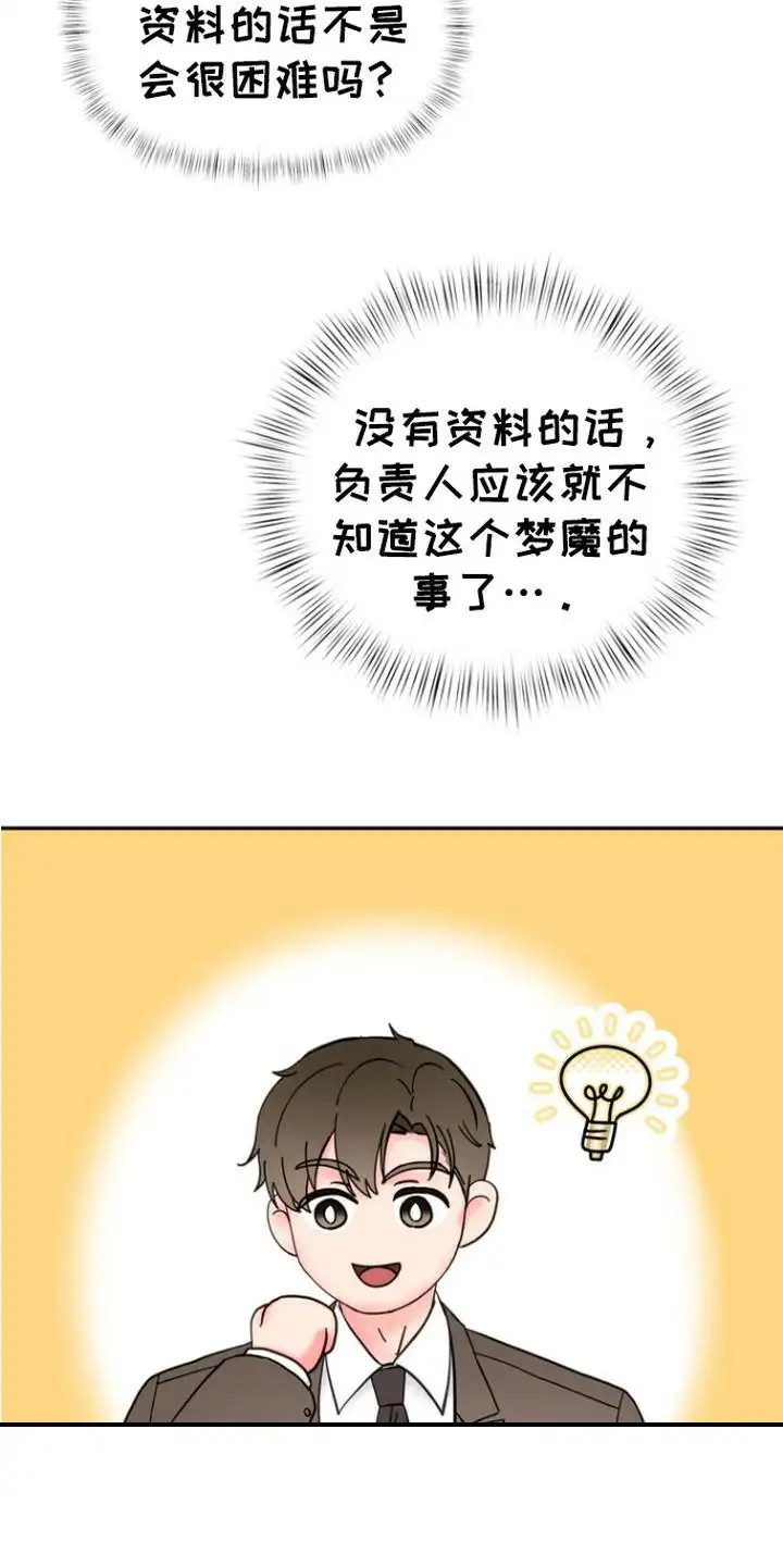 梦魔协会 - 梦魔协会 - 第21页