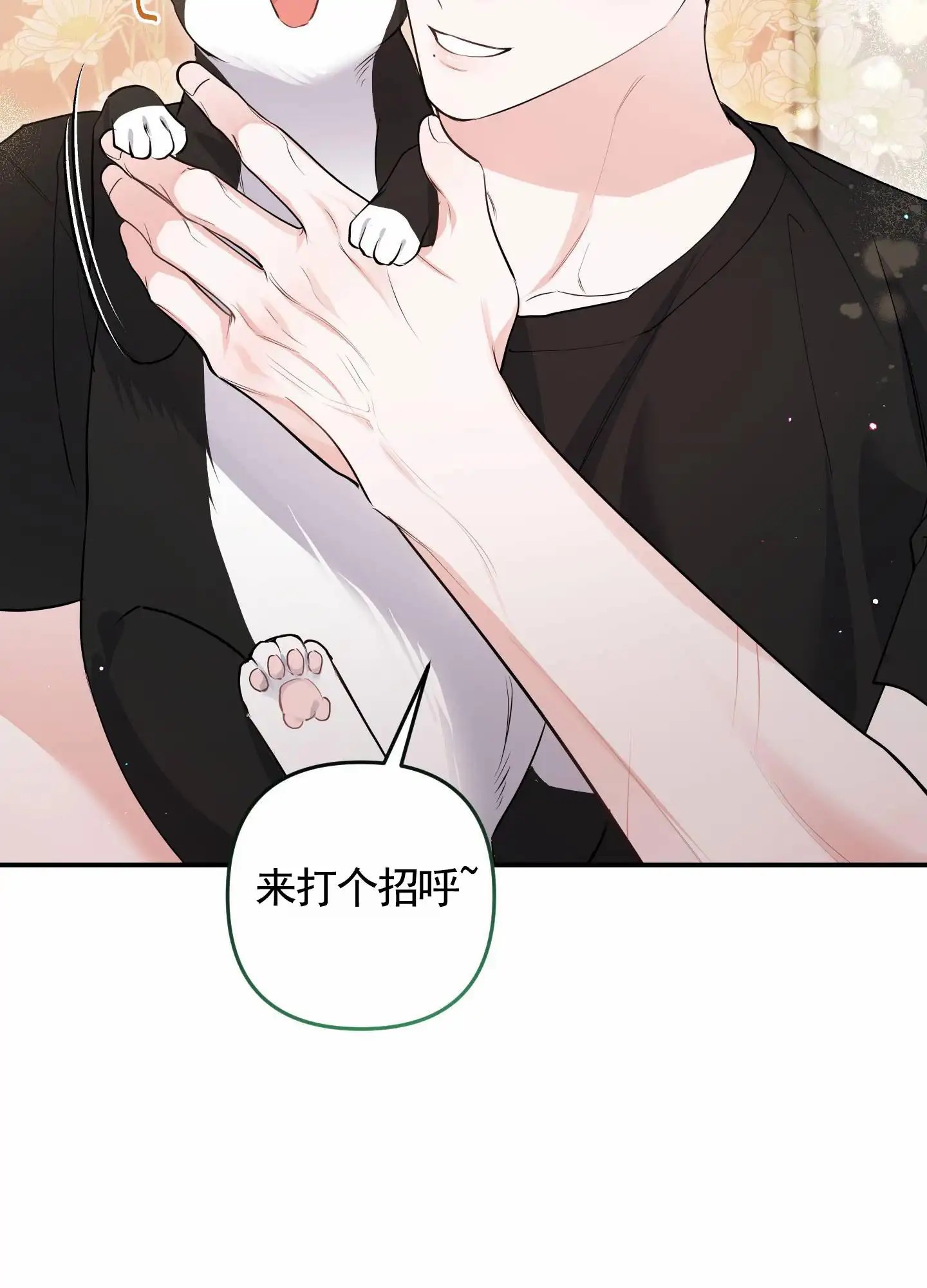 我的猫系男友 - 还是来了 - 第12页