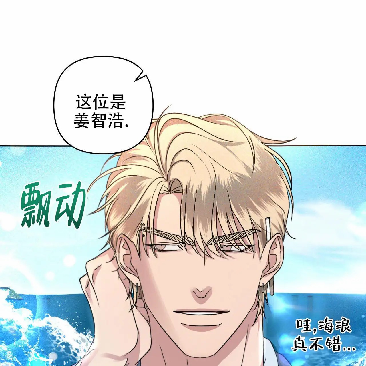 越过海浪 - 第一印象 - 第10页