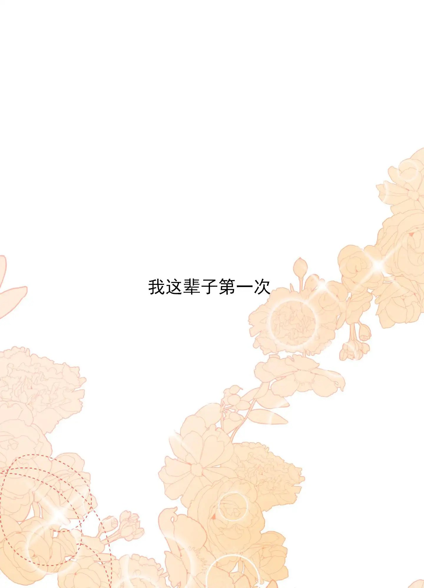 黄金情结 - 癖好 - 第7页