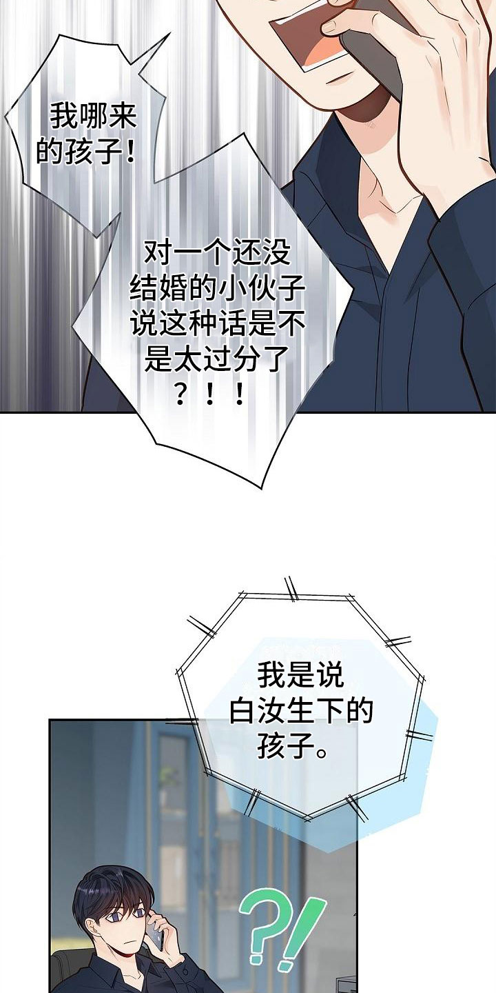 骗婚的狐狸 - 孩子 - 第19页