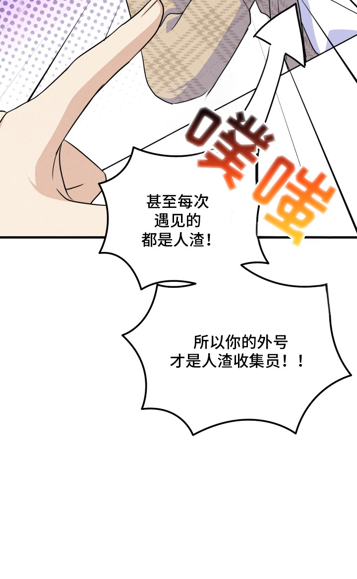 人渣退散计划 - 抱怨 - 第24页