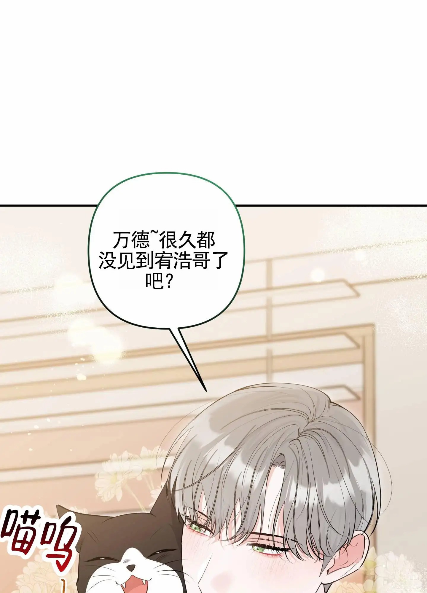 我的猫系男友 - 还是来了 - 第11页
