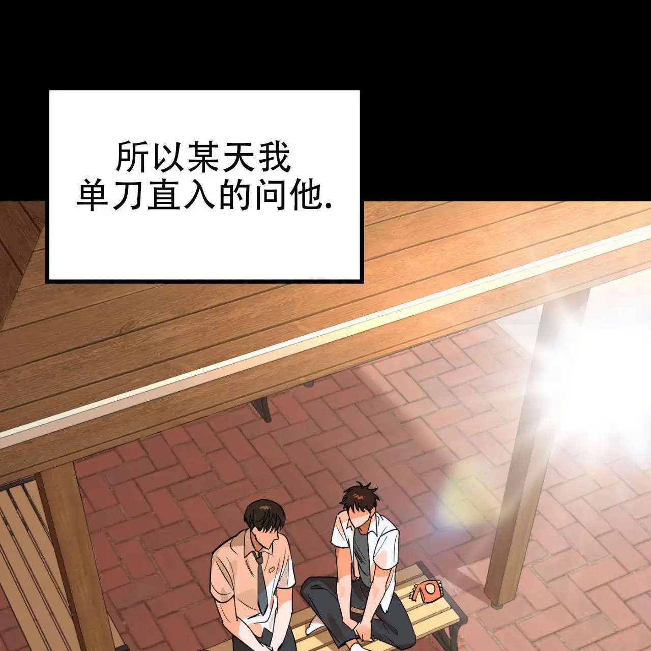 竹马的春天 - 有喜欢的人 - 第17页