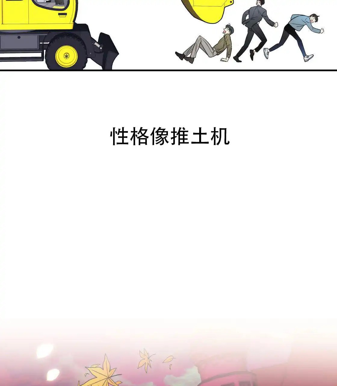 欢喜冤家 - 怒火中烧 - 第65页