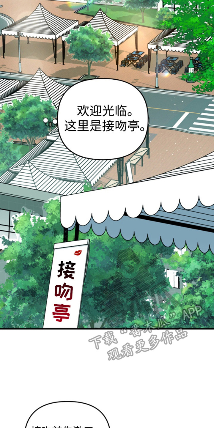 一吻定情 - 接吻亭 - 第18页