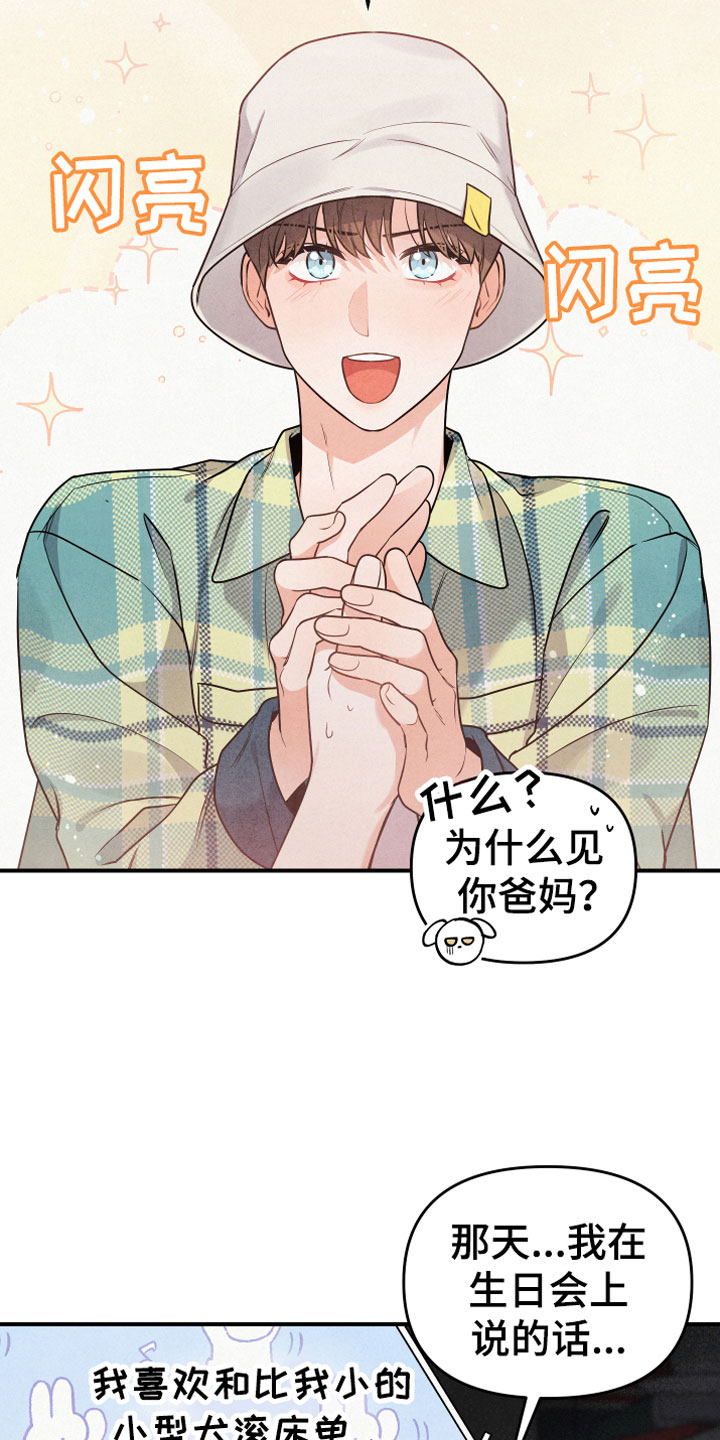 狗狗的恋爱 - 合适的对象 - 第23页