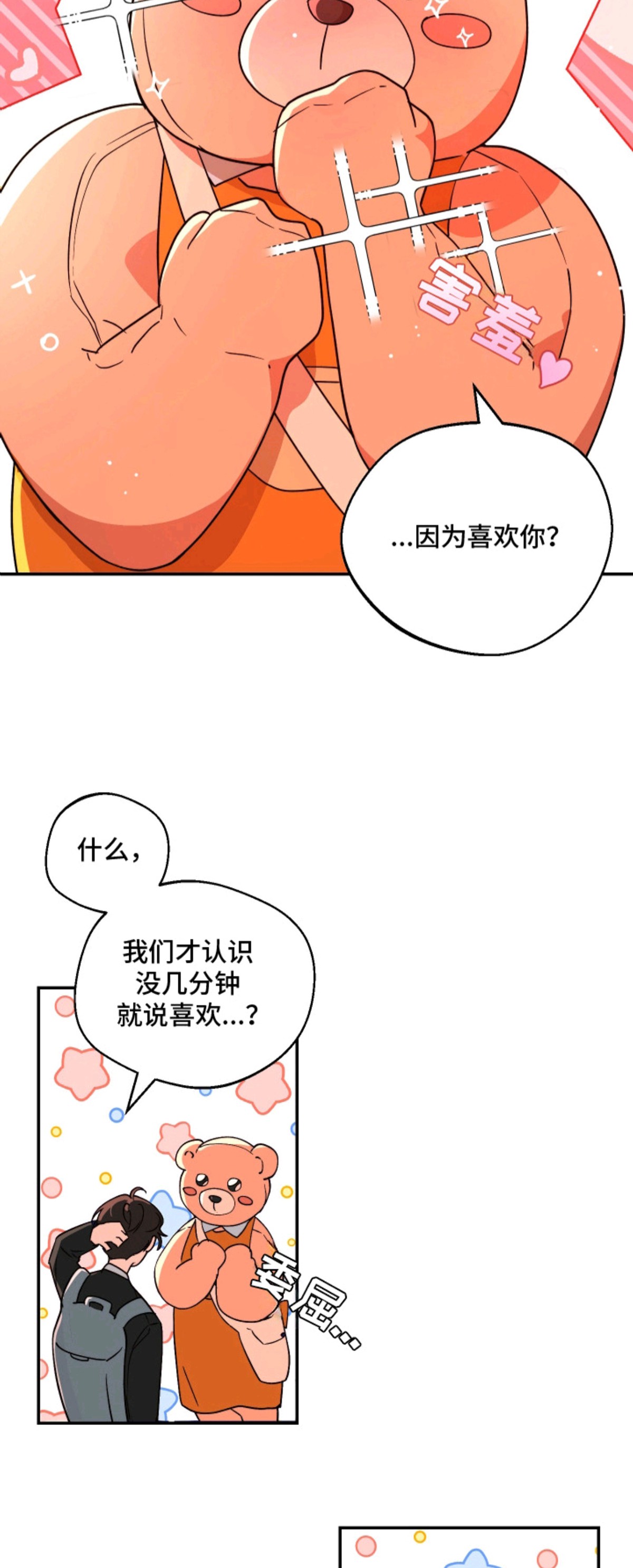 幸运熊先生 - 做朋友 - 第12页