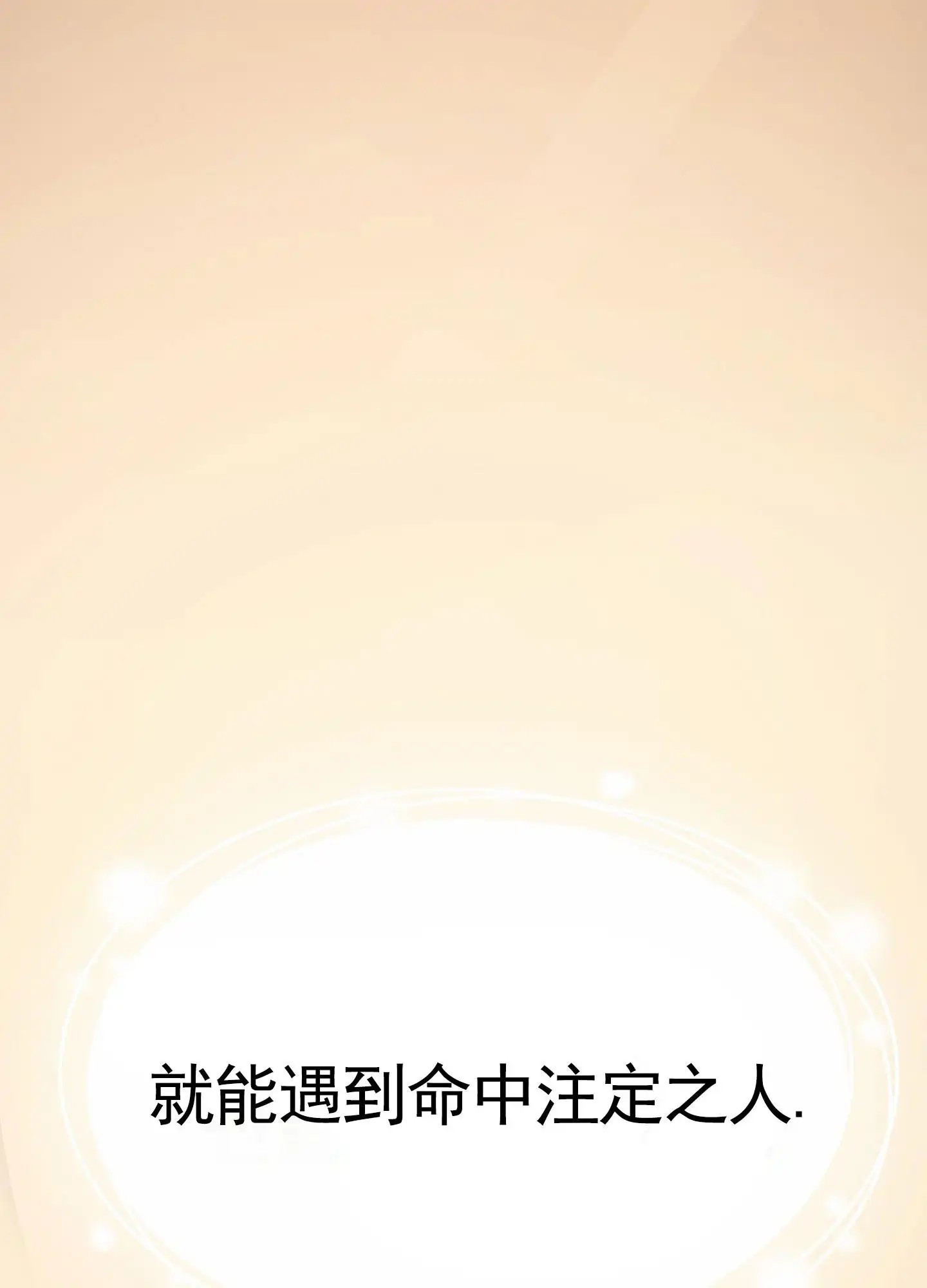 衣柜里的秘密 - 命中注定之人 - 第9页