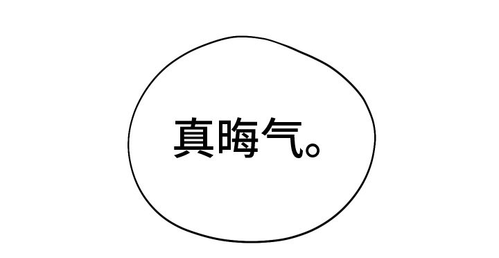 献给嚣张的你 - 晦气 - 第22页