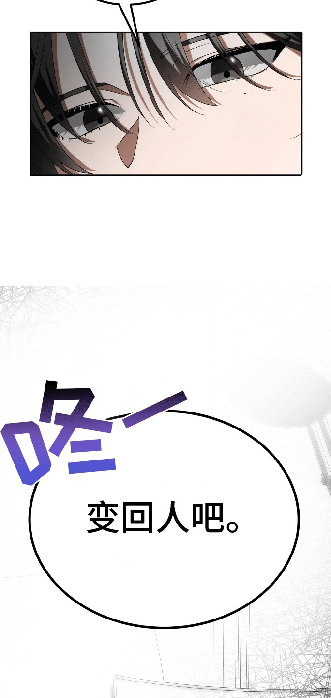 爱情诡计 - 变回人吧 - 第25页