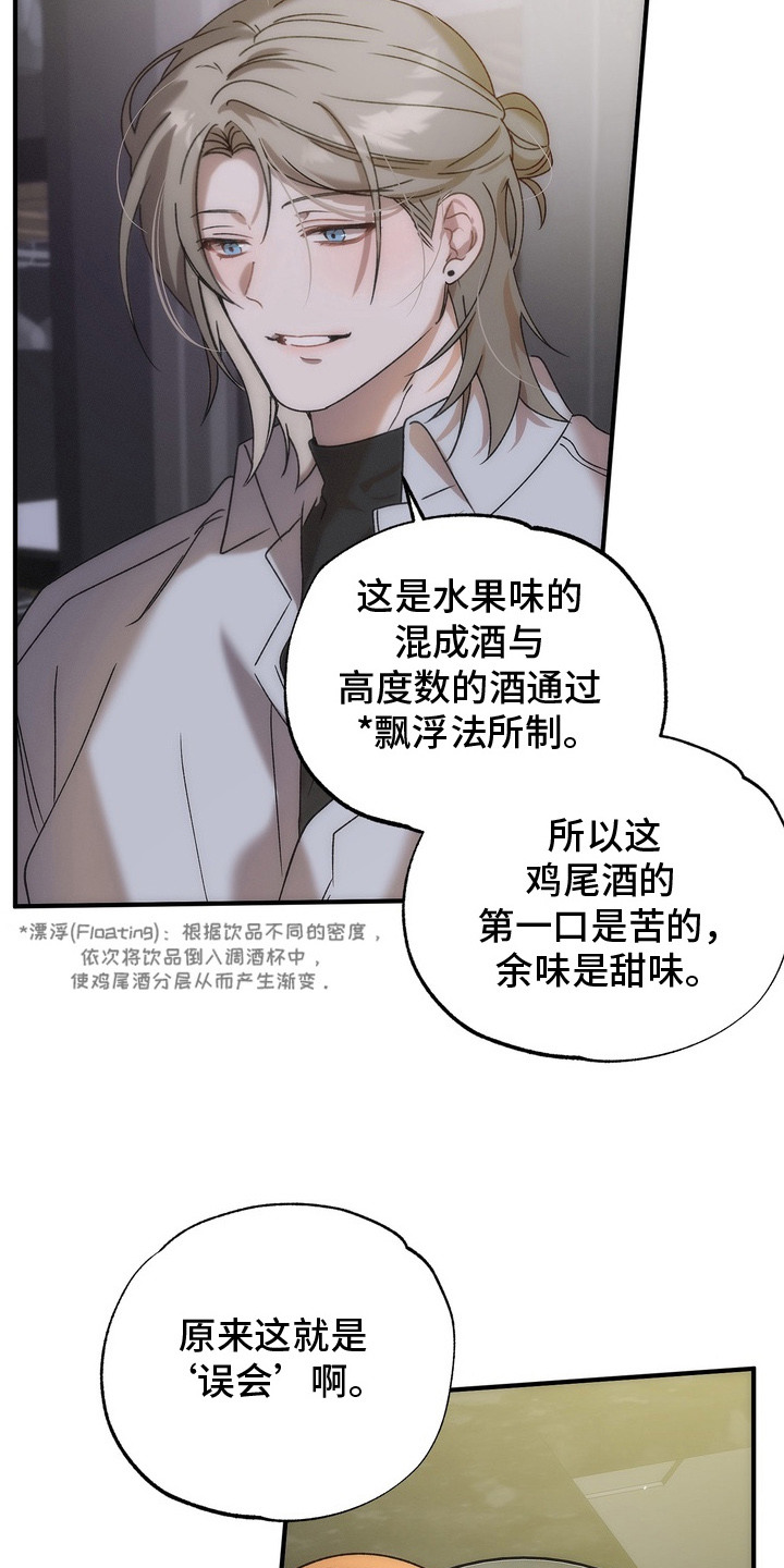 误会纠葛 - 鸡尾酒 - 第17页