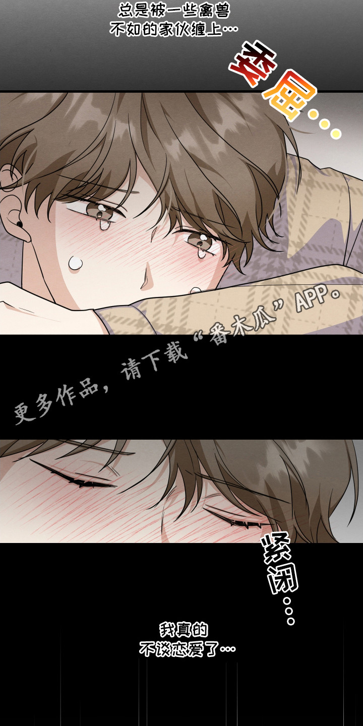 人渣退散计划 - 闯祸了 - 第12页