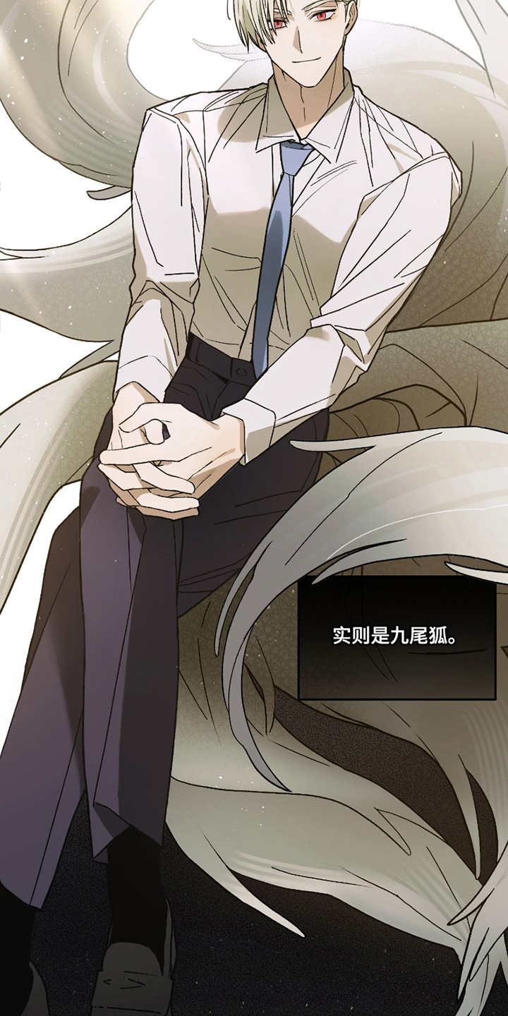 我的狐妖同事 - 九尾狐 - 第8页