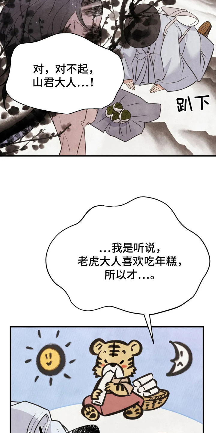虎糕传 - 软糕山 - 第25页