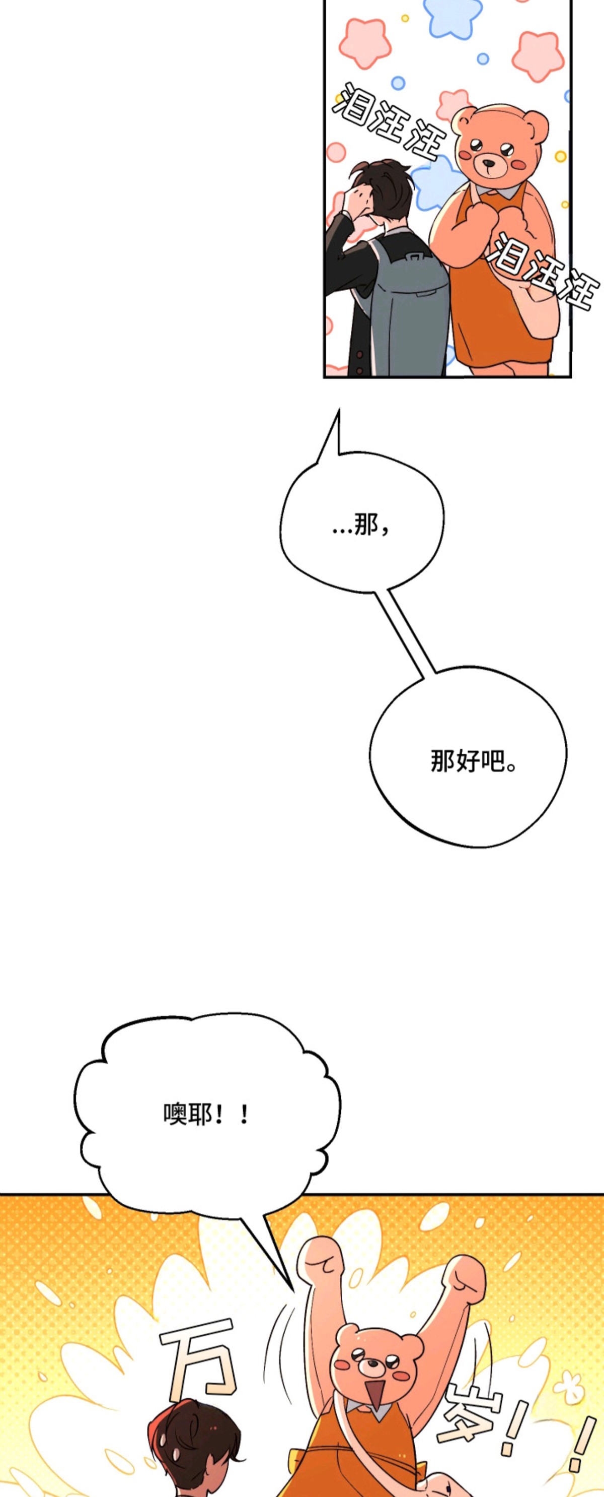 幸运熊先生 - 做朋友 - 第13页