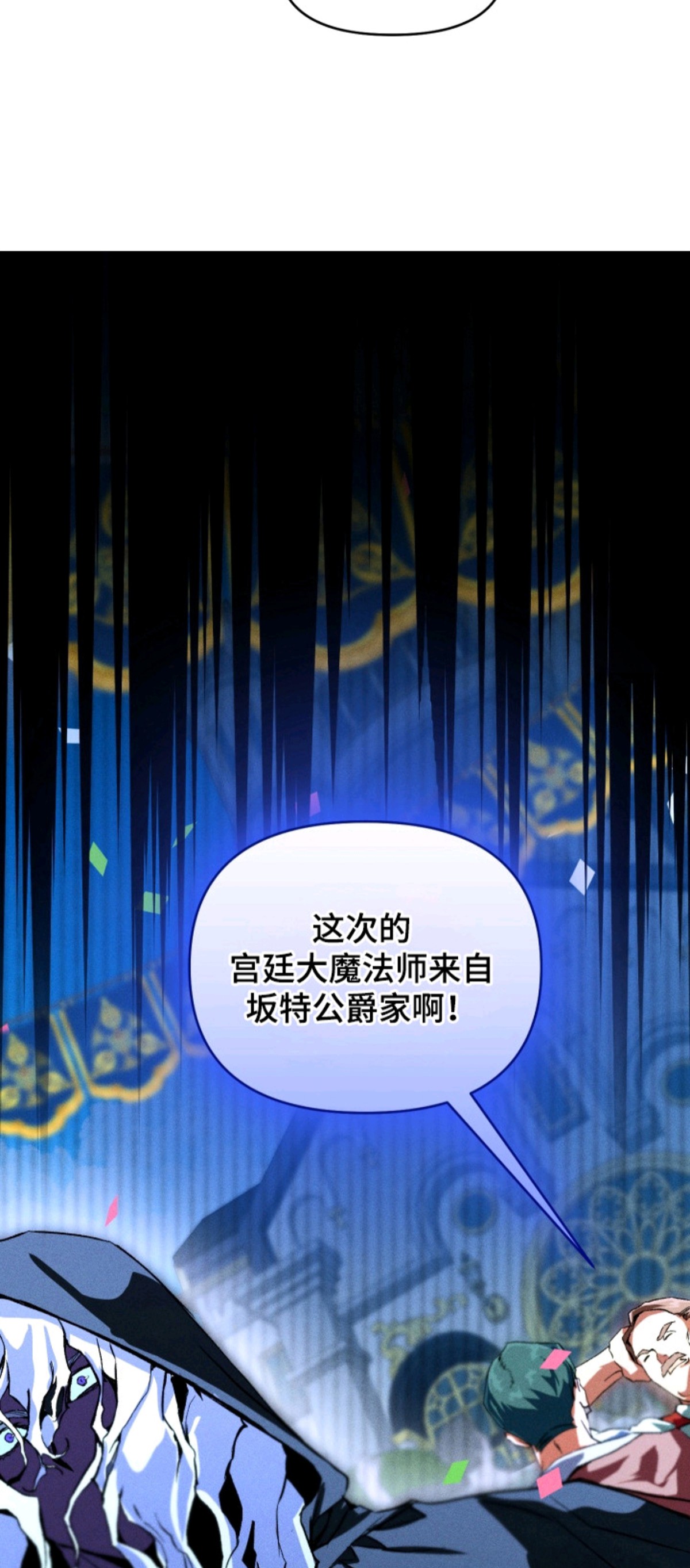 失控的诅咒 - 大魔法师 - 第13页
