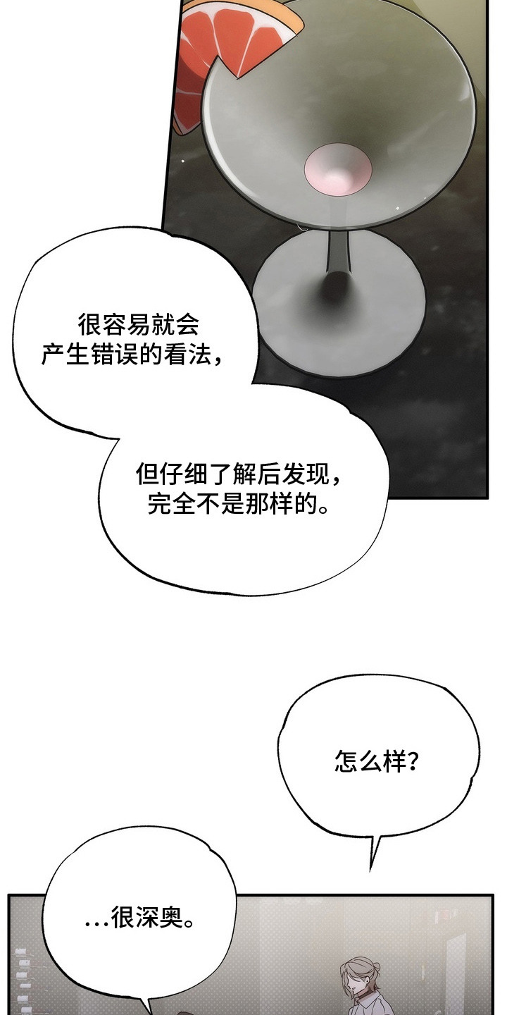 误会纠葛 - 鸡尾酒 - 第18页