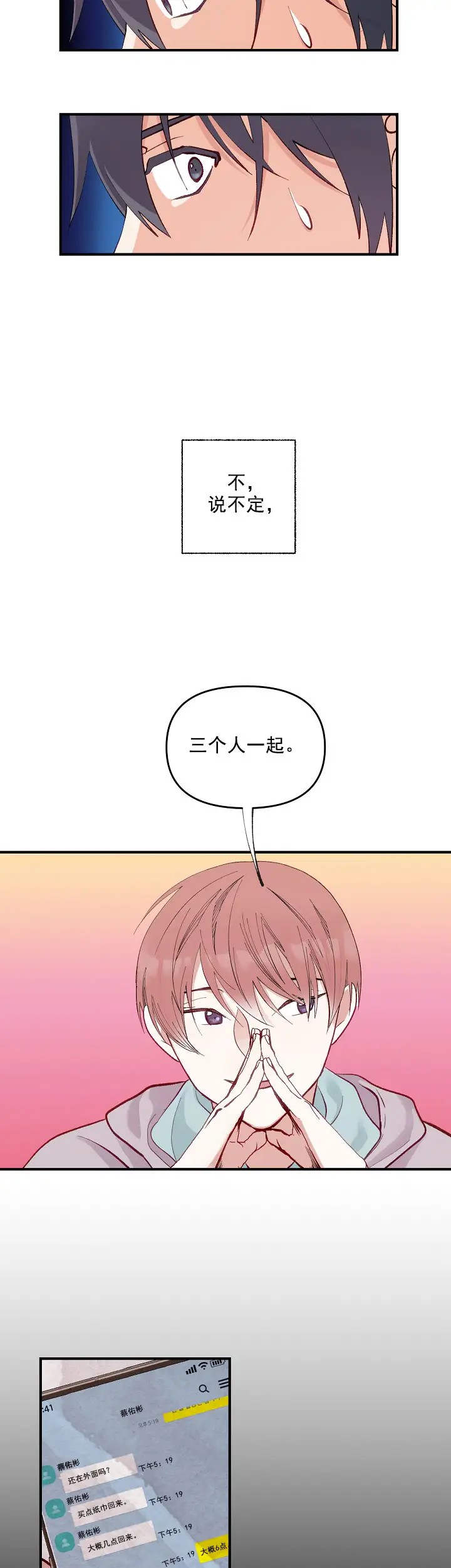 混乱欲望 - 察觉 - 第12页