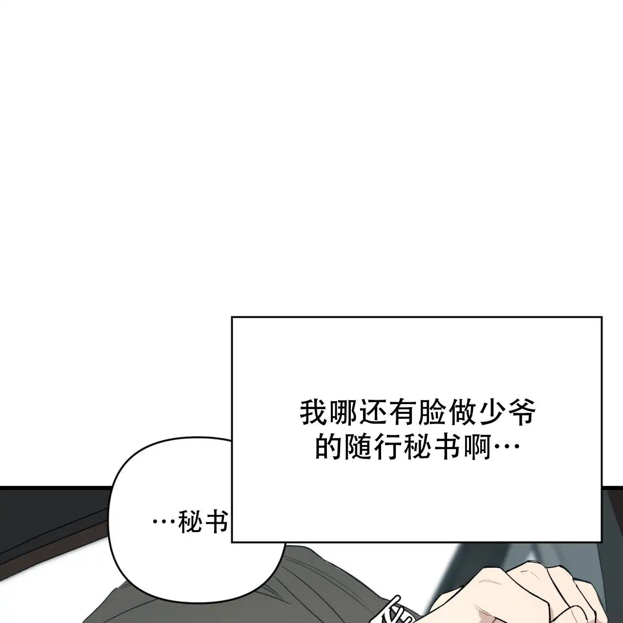 少爷和秘书 - 我肯定是疯了 - 第16页