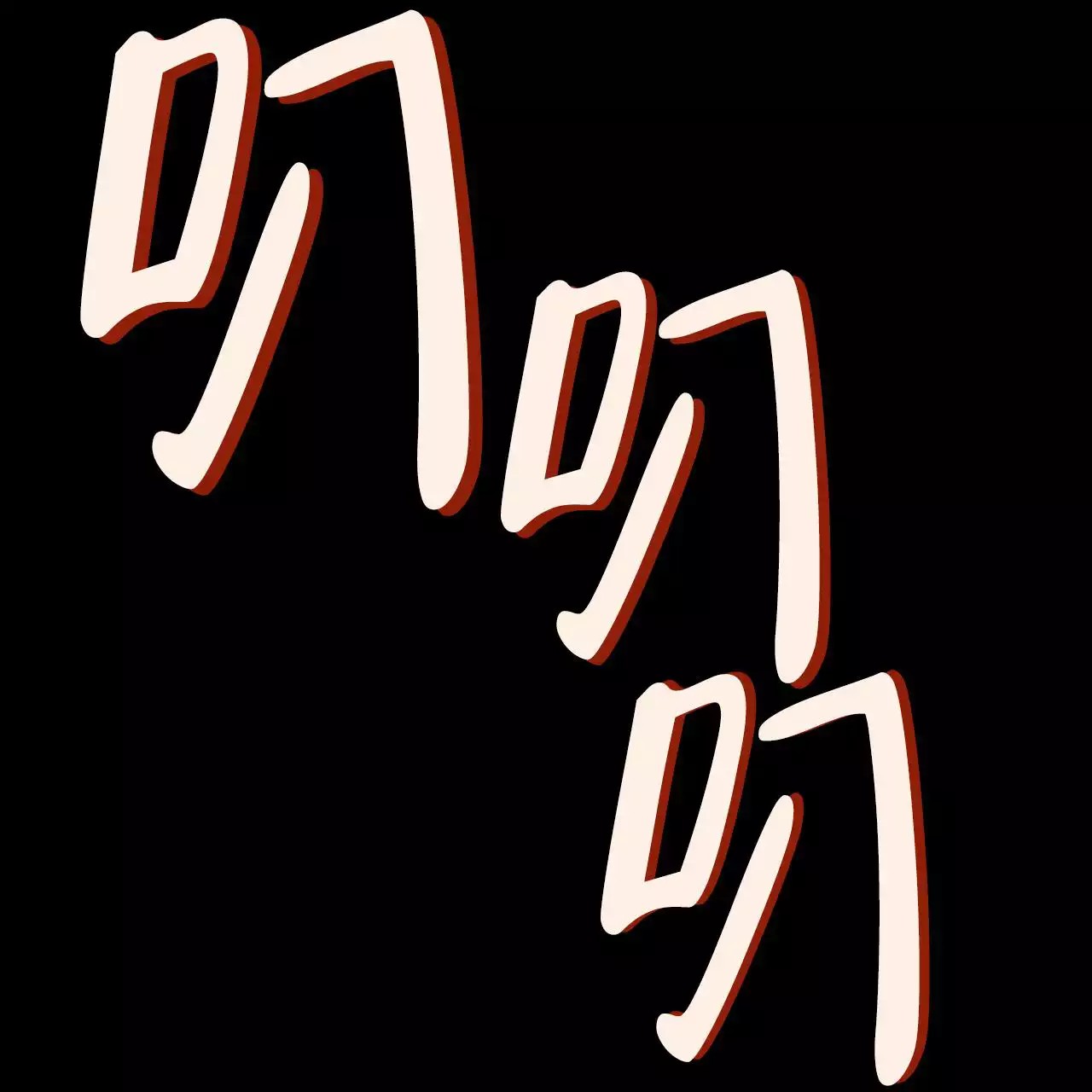 给哀悼的你 -   - 第18页