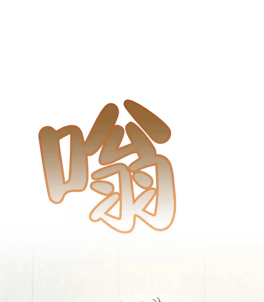 欢喜冤家 - 冤家 - 第87页