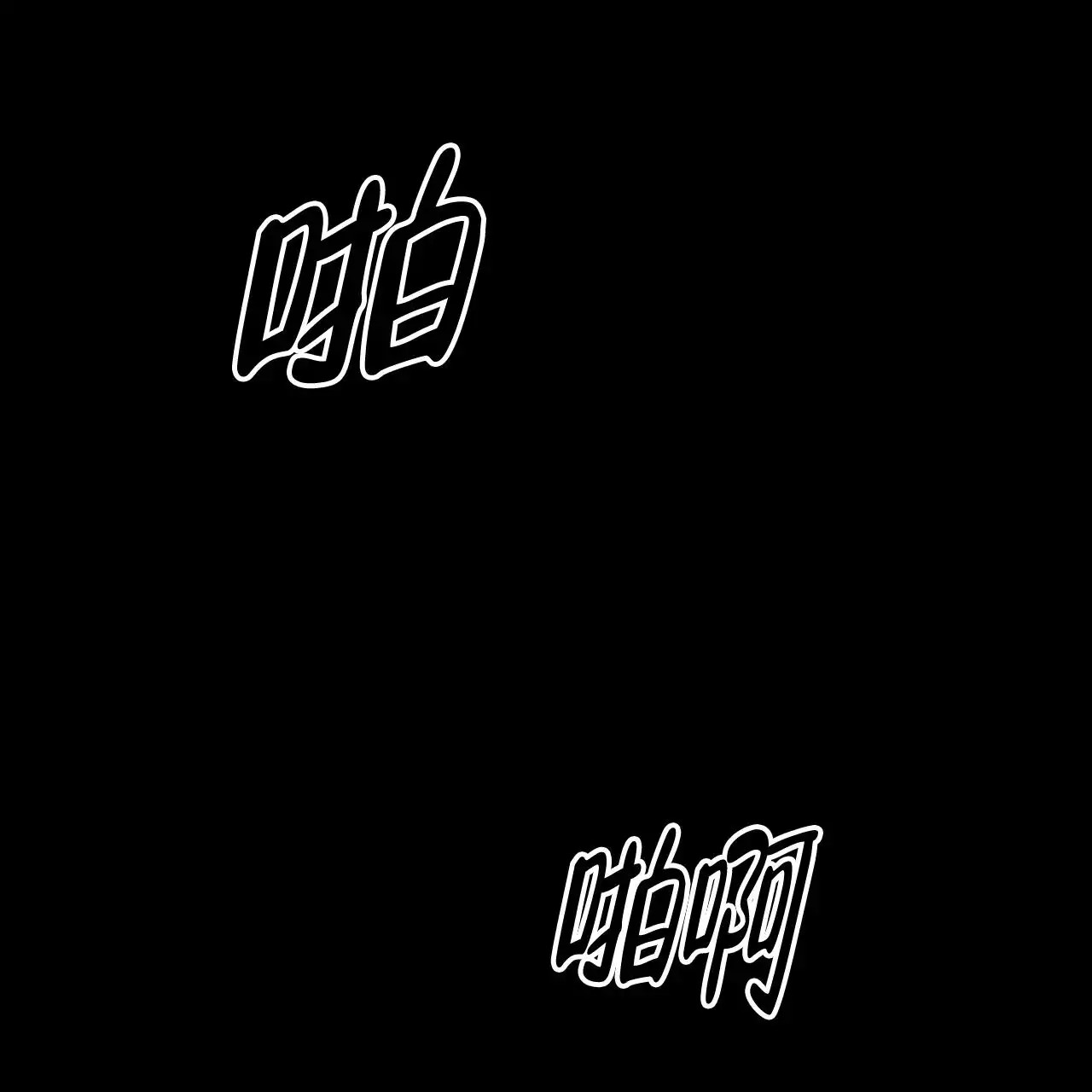 爆发 -   - 第39页