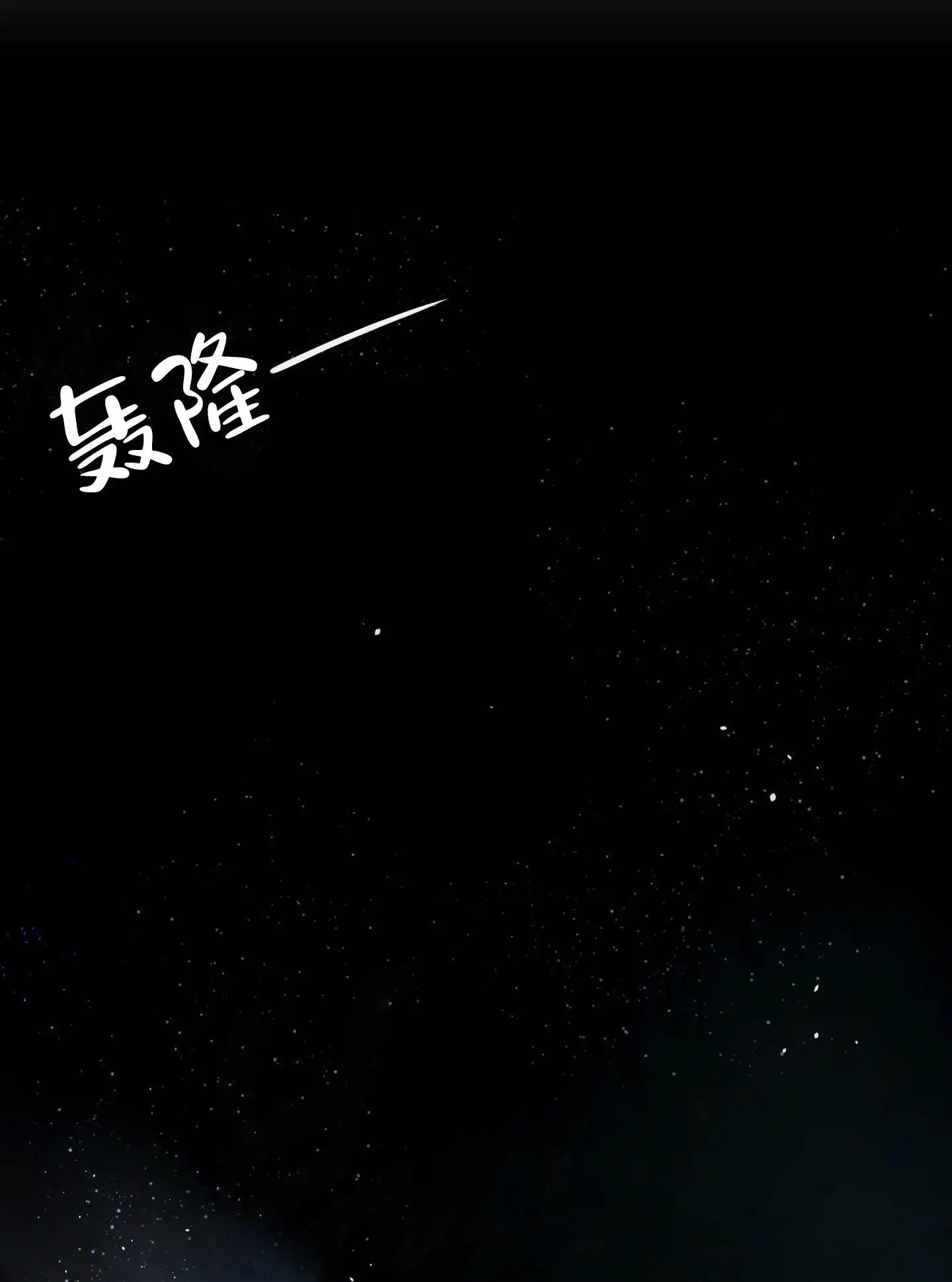 危险印记 - 一周年 - 第32页