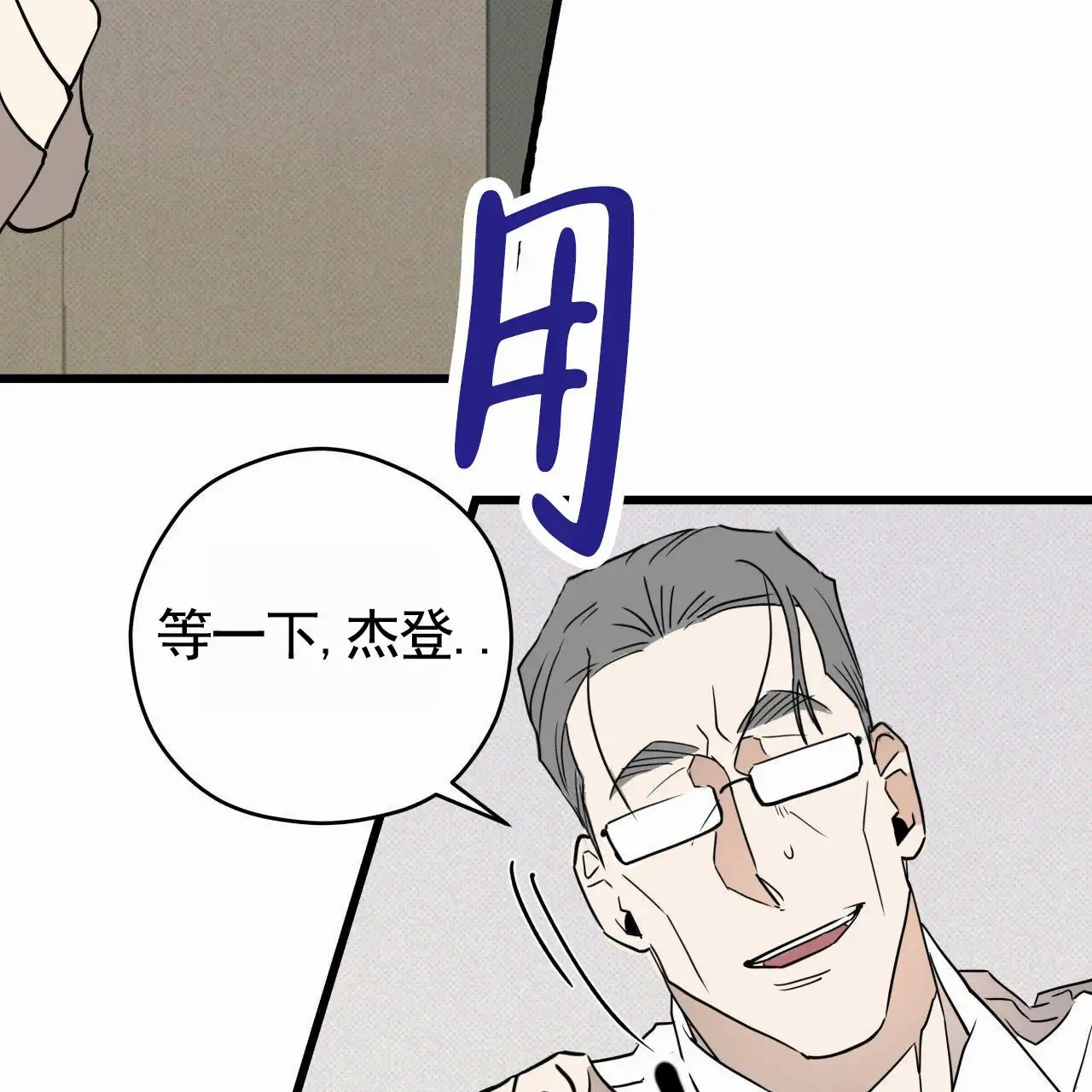 致我的情人 - 不该来 - 第43页