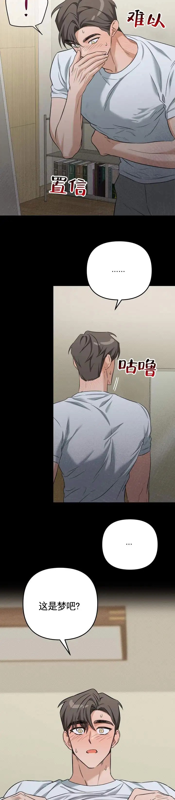 危险室友 - 是梦吗 - 第11页