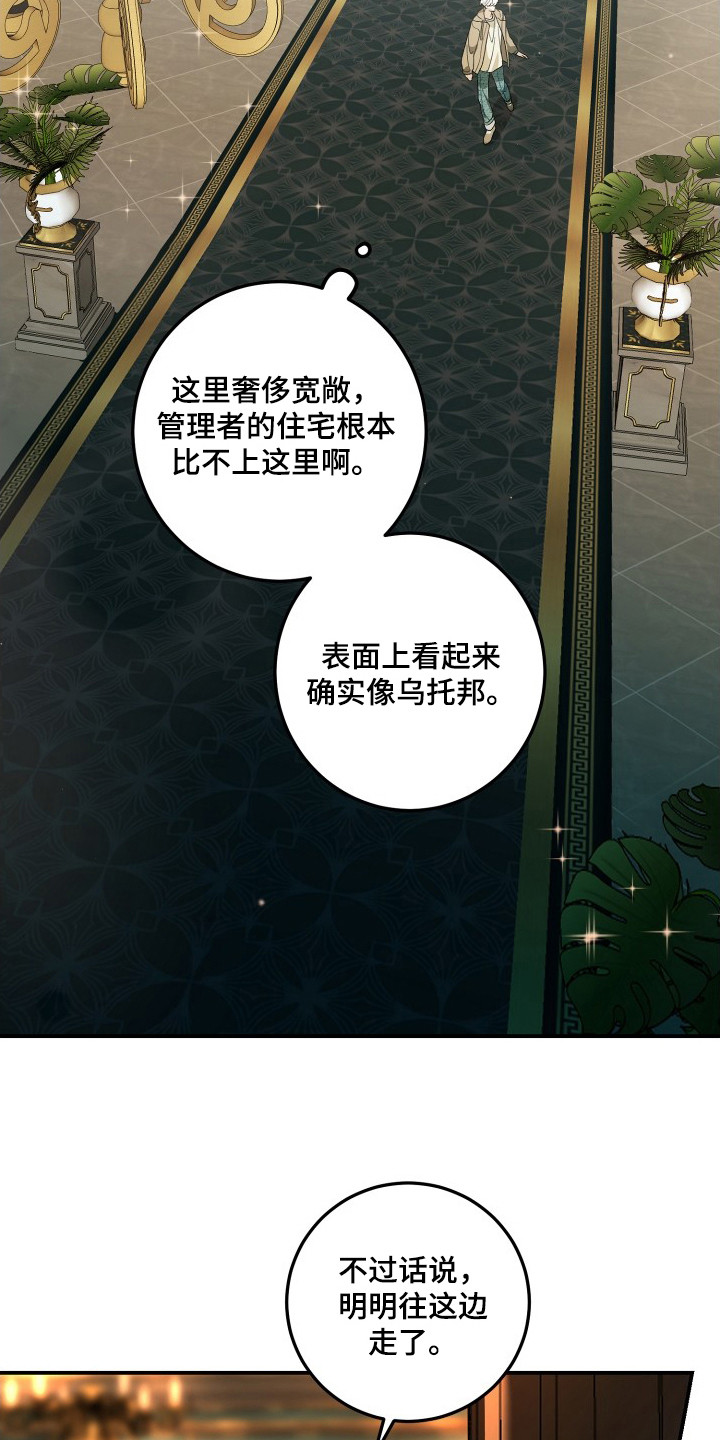 乌托邦牢笼 - 潜入宅邸 - 第21页