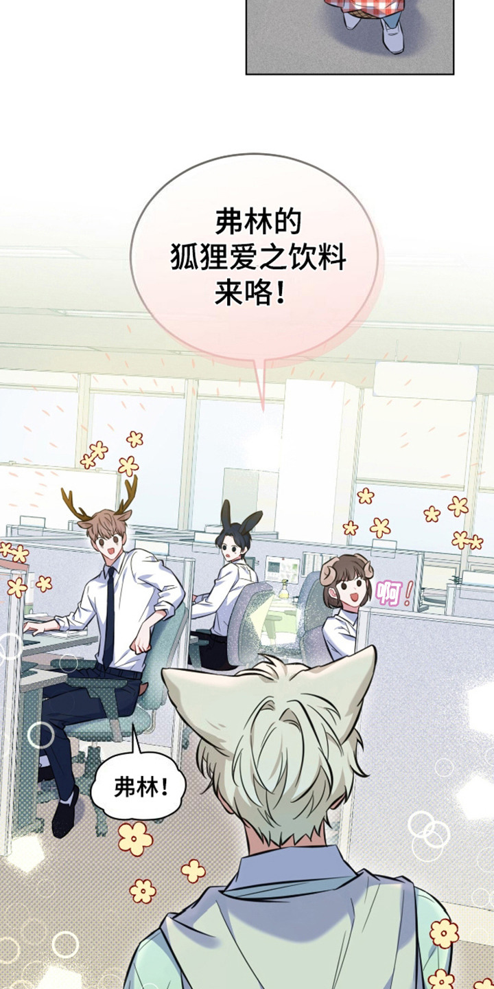 狐狸特饮 - 出众之处 - 第19页