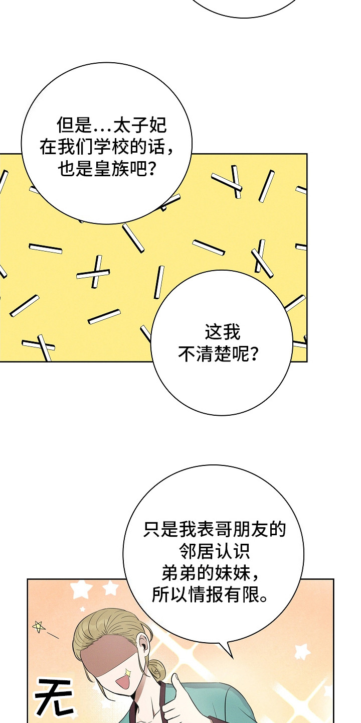 成为皇太子妃 - 打趣 - 第17页
